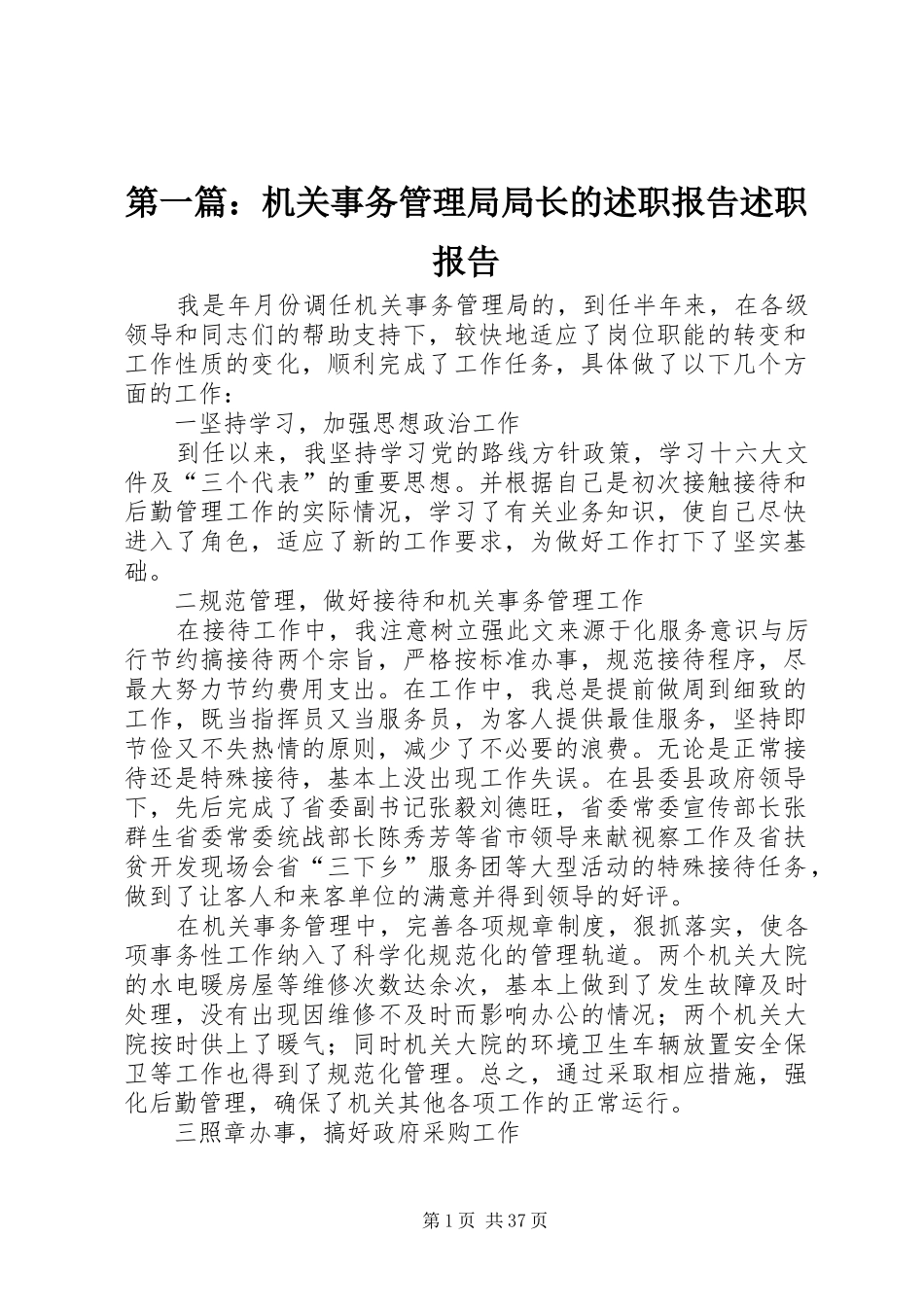 第一篇：机关事务管理局局长的述职报告述职报告_第1页