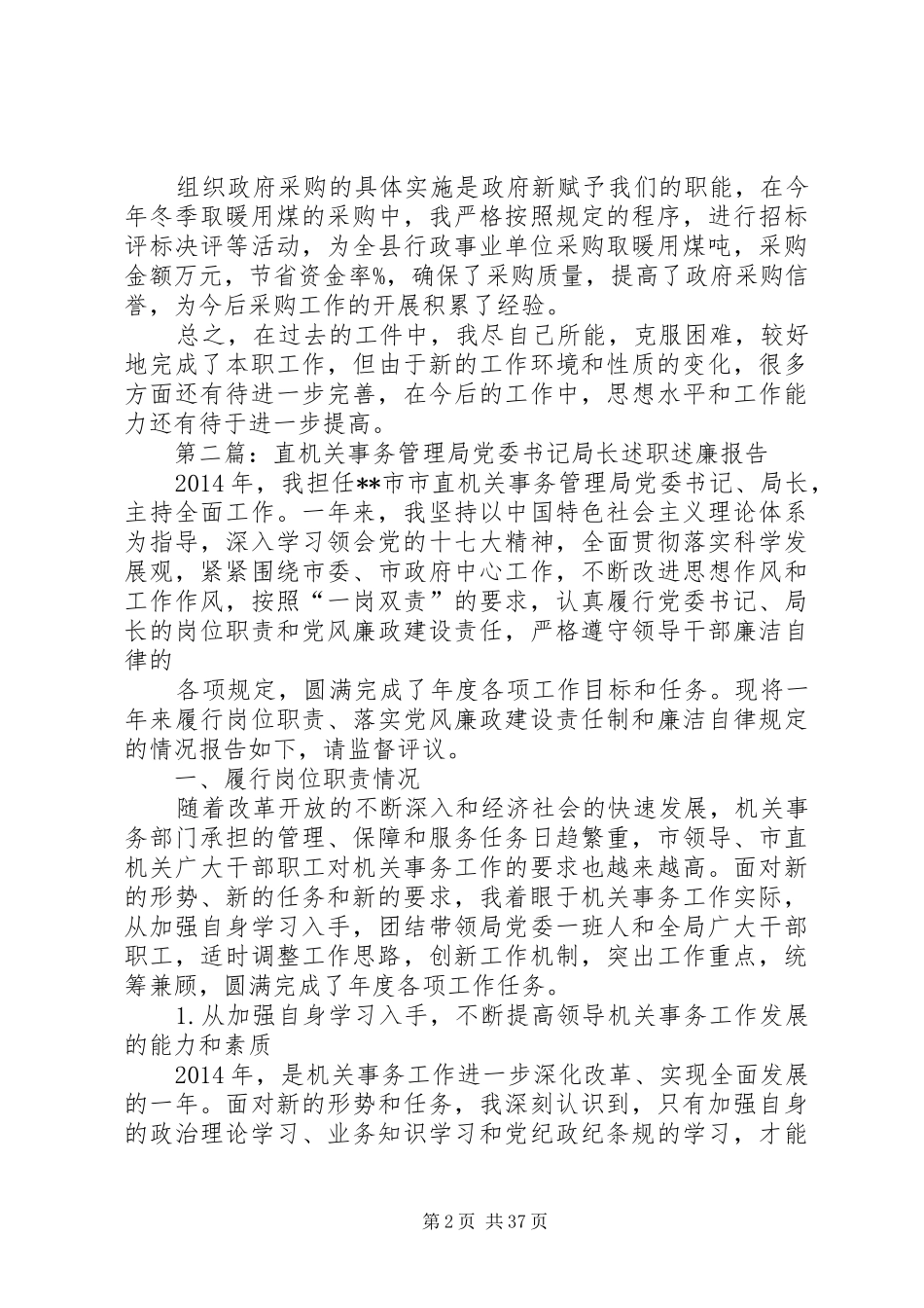 第一篇：机关事务管理局局长的述职报告述职报告_第2页