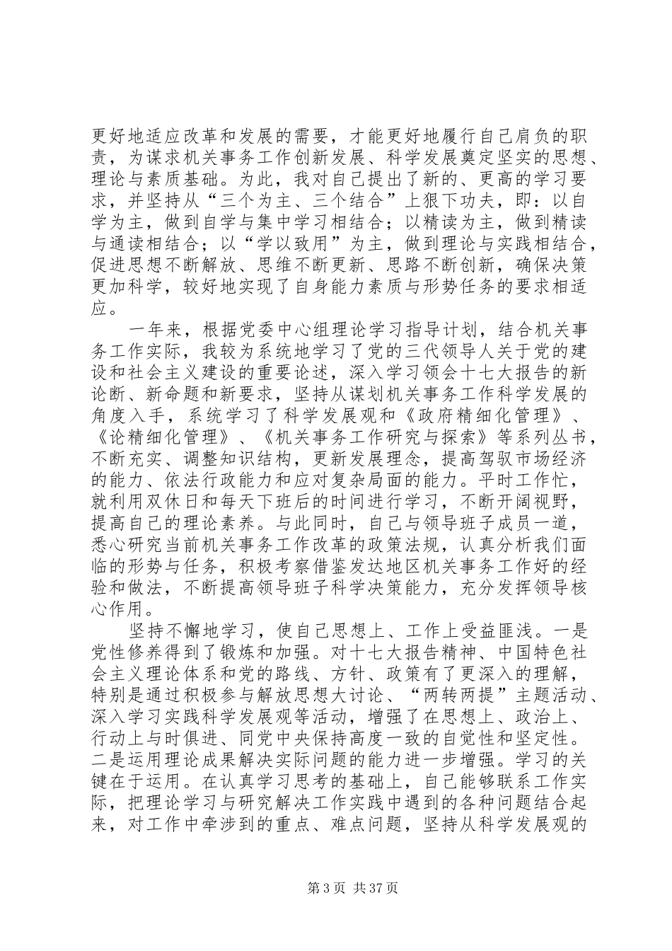 第一篇：机关事务管理局局长的述职报告述职报告_第3页