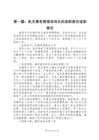 第一篇：机关事务管理局局长的述职报告述职报告