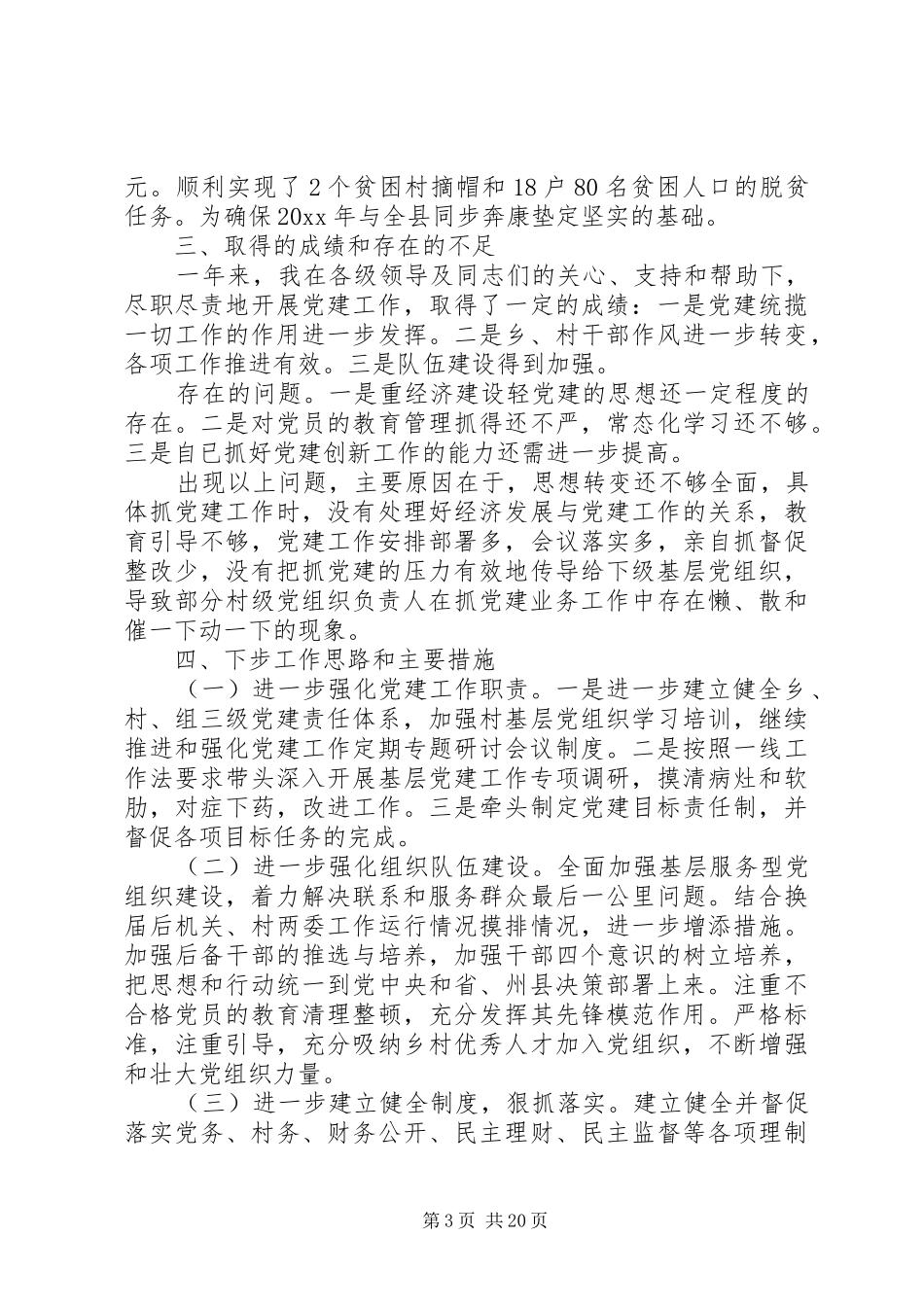 20XX年党委书记党建工作个人述职报告范文_第3页