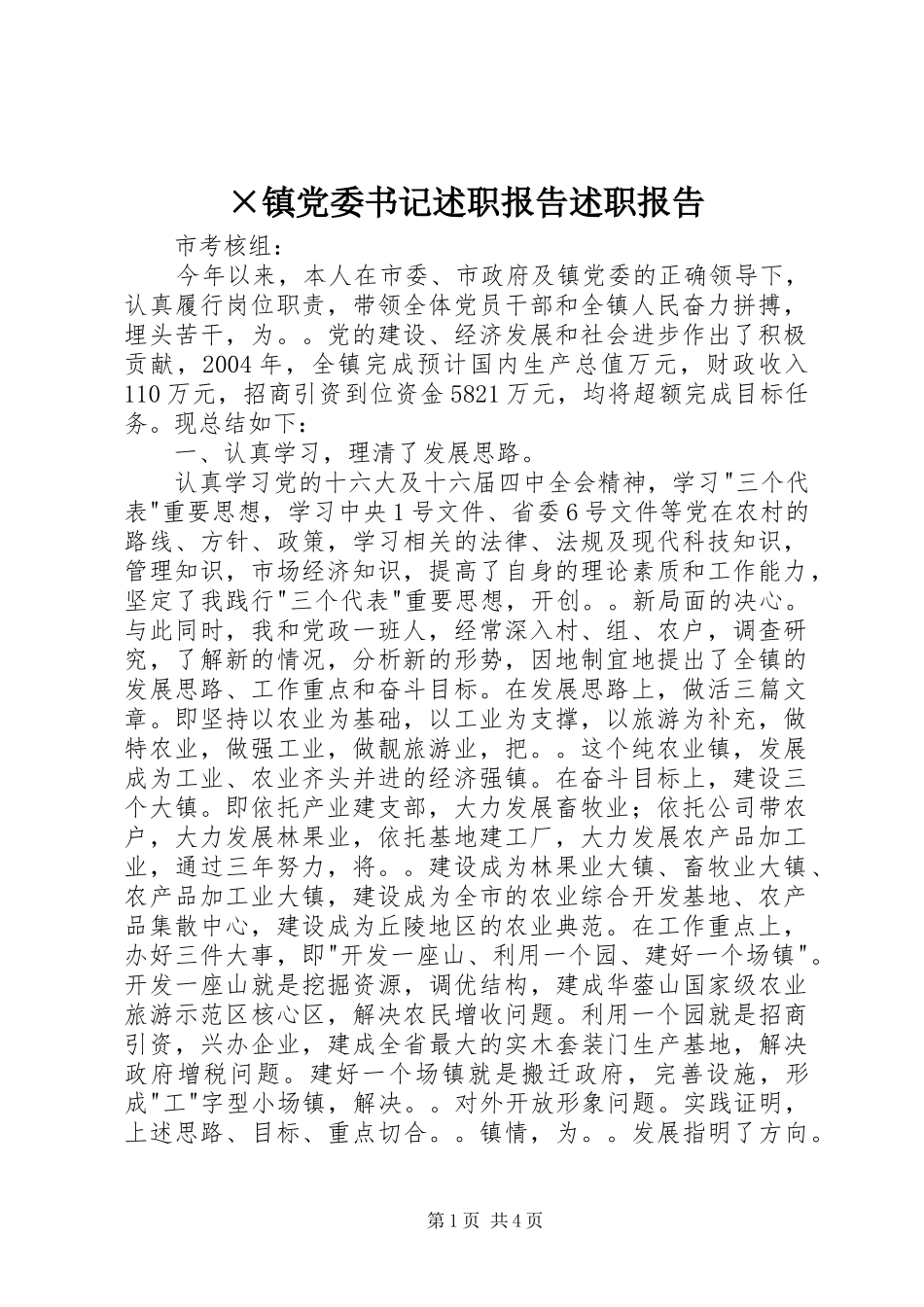 ×镇党委书记述职报告述职报告_第1页