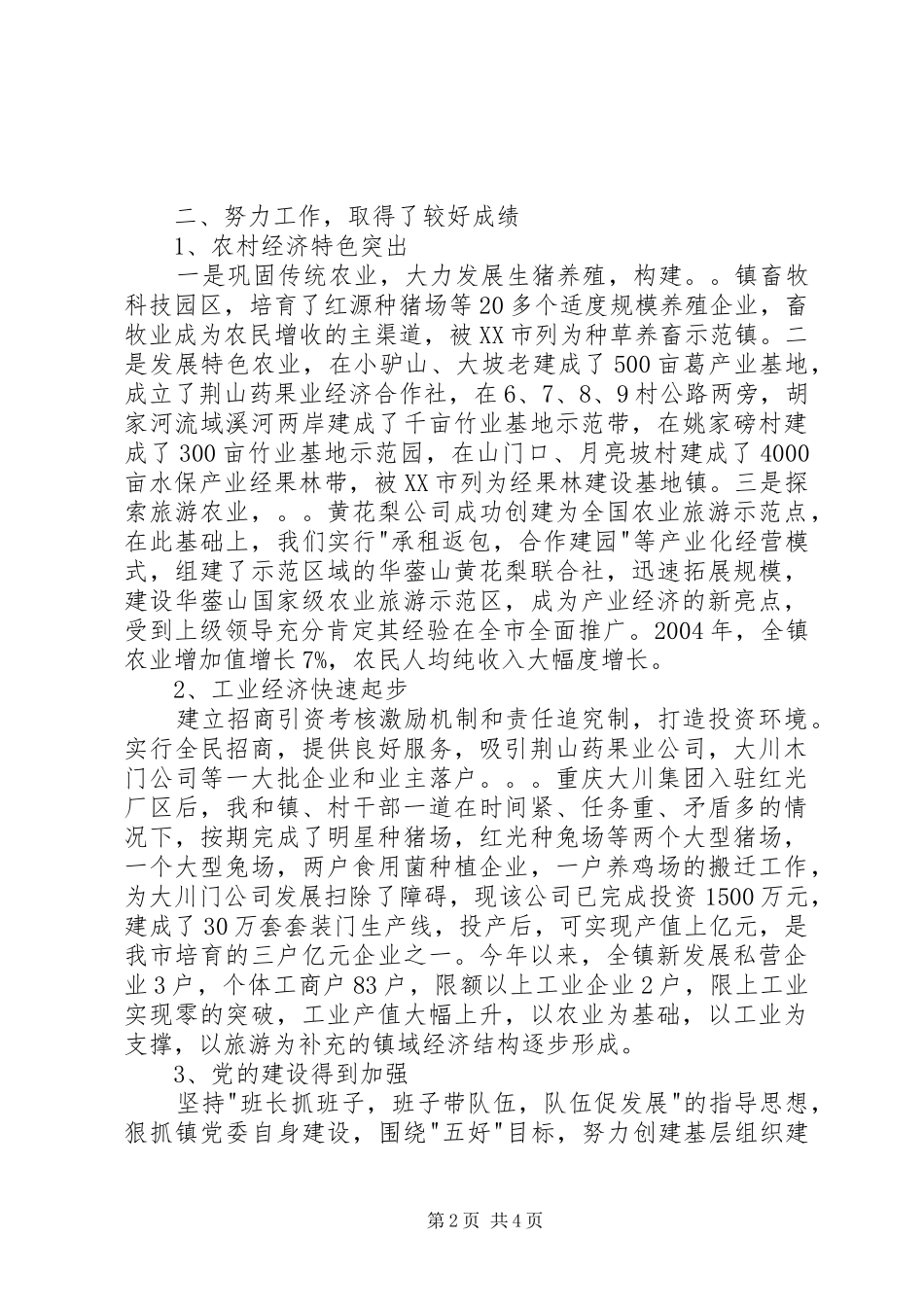 ×镇党委书记述职报告述职报告_第2页