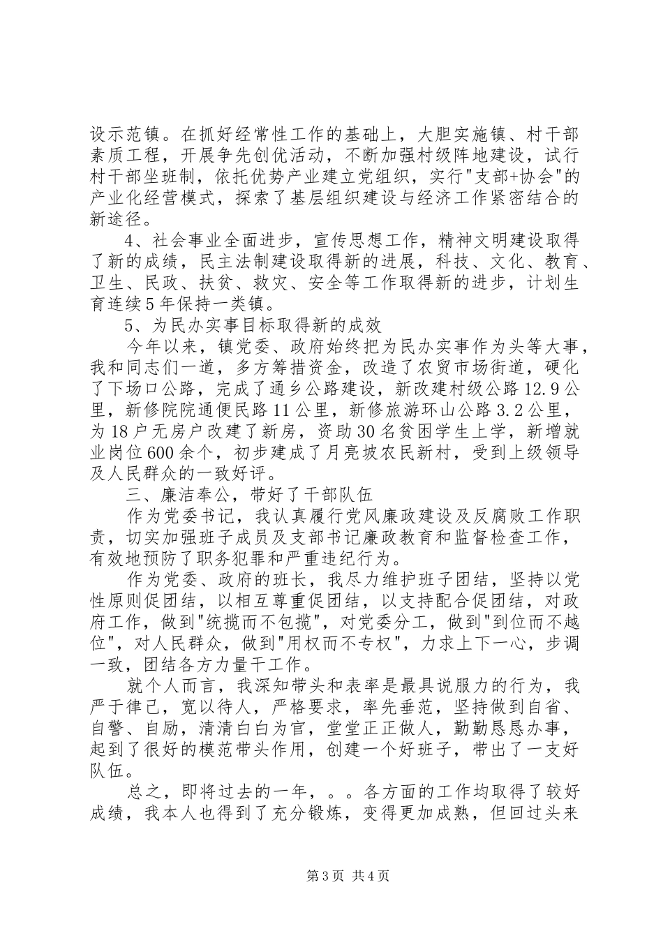 ×镇党委书记述职报告述职报告_第3页