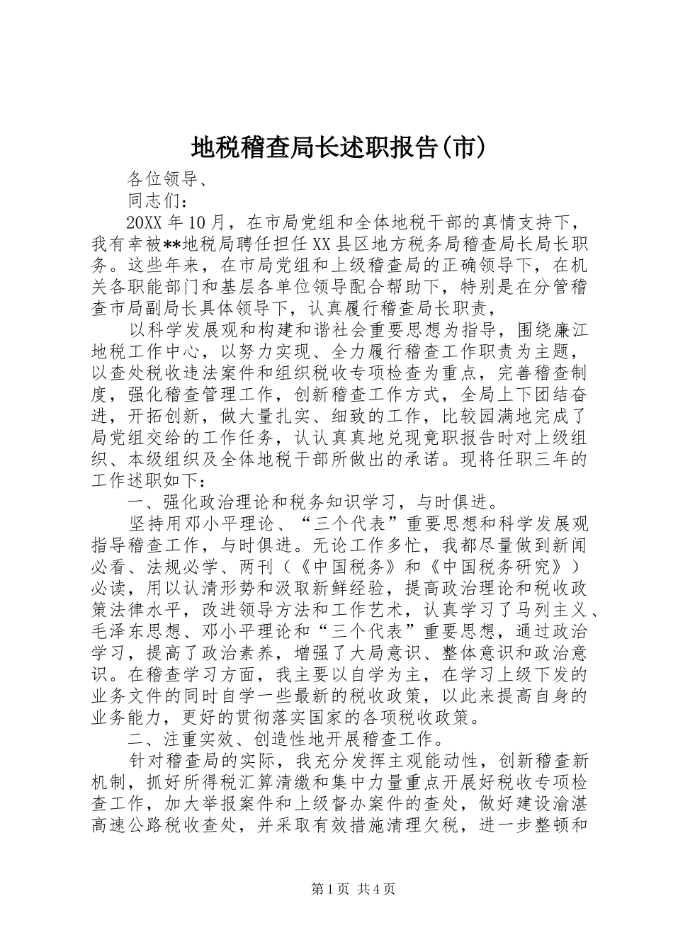 地税稽查局长述职报告(市)_第1页