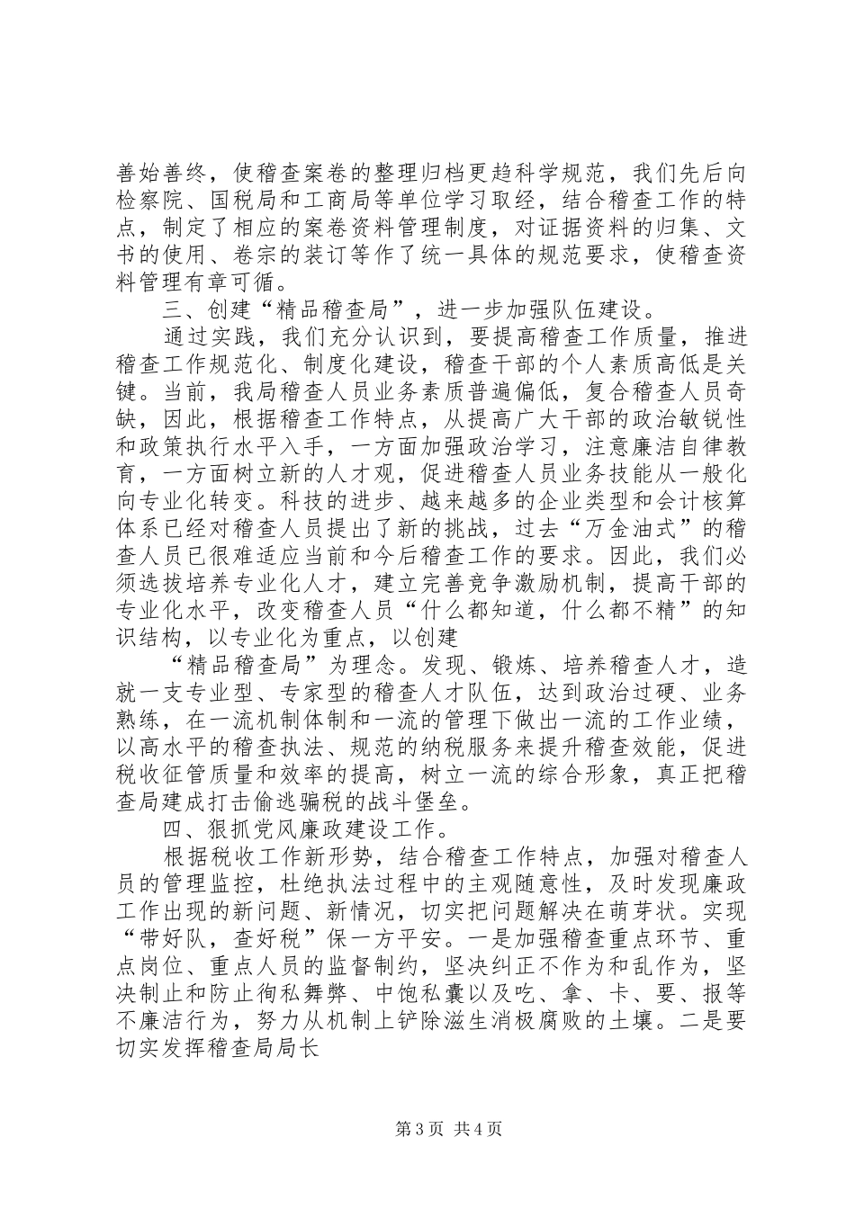 地税稽查局长述职报告(市)_第3页
