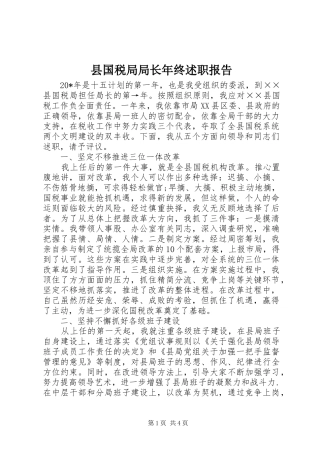 县国税局局长年终述职报告