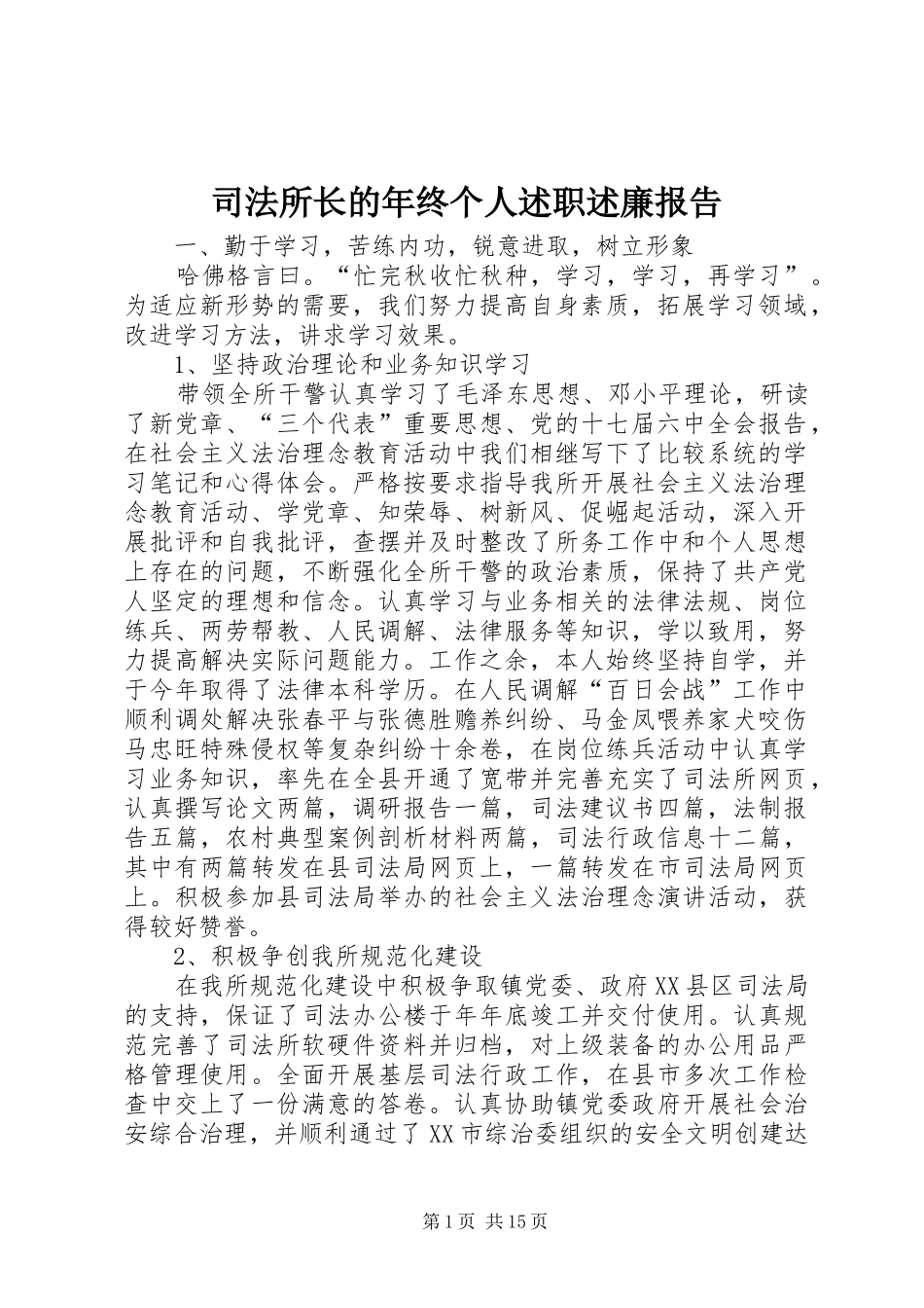 司法所长的年终个人述职述廉报告_第1页