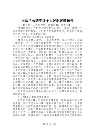 司法所长的年终个人述职述廉报告