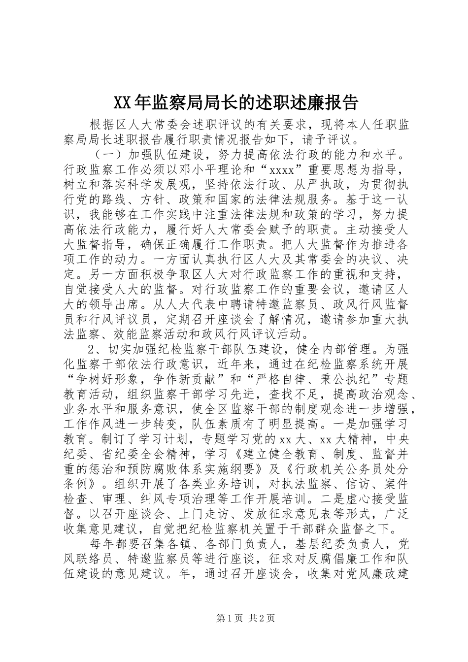 XX年监察局局长的述职述廉报告_第1页