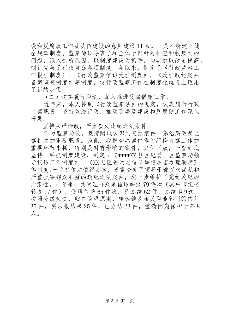 XX年监察局局长的述职述廉报告_第2页