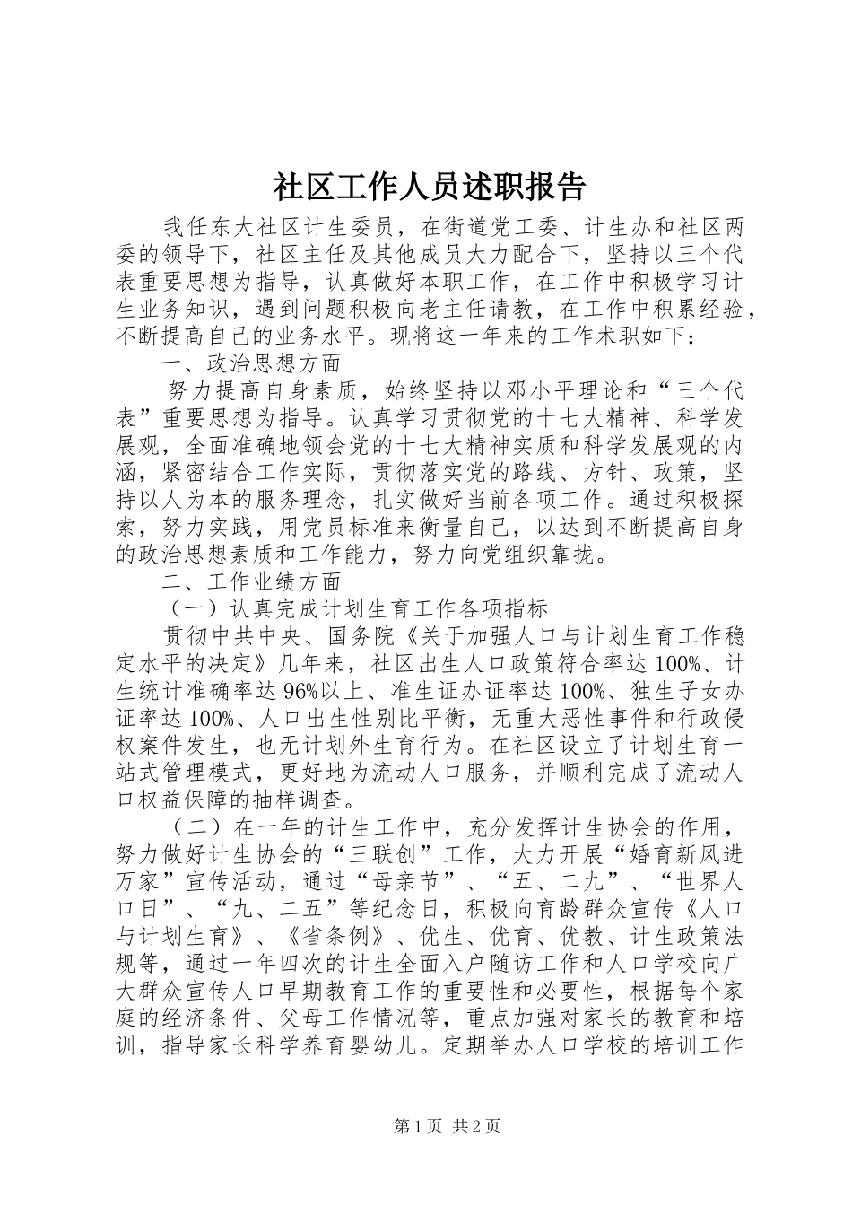 社区工作人员述职报告 (13)_第1页