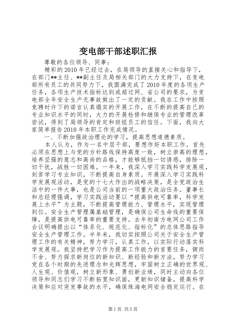 变电部干部述职汇报_第1页