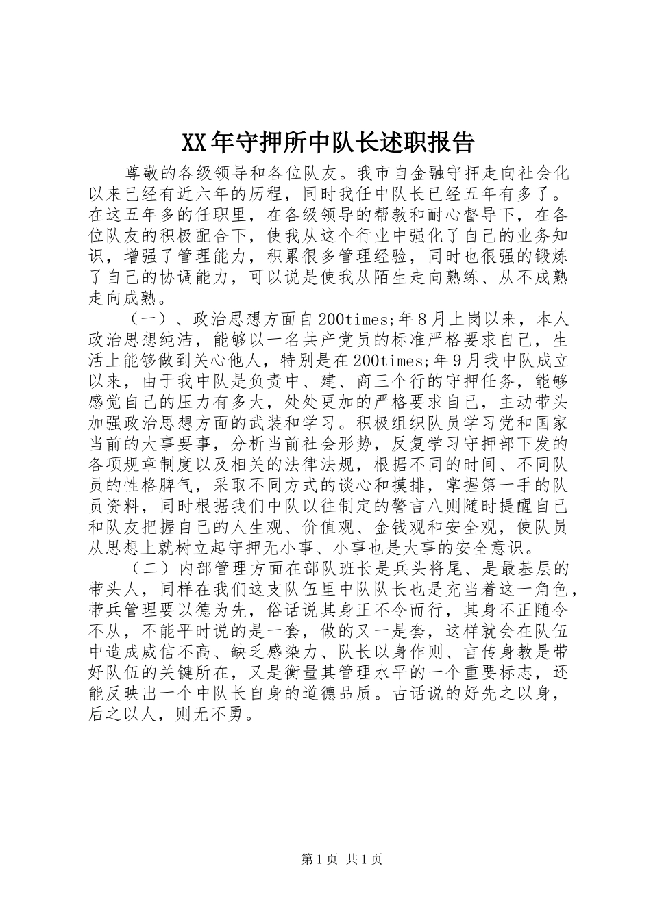 XX年守押所中队长述职报告_第1页