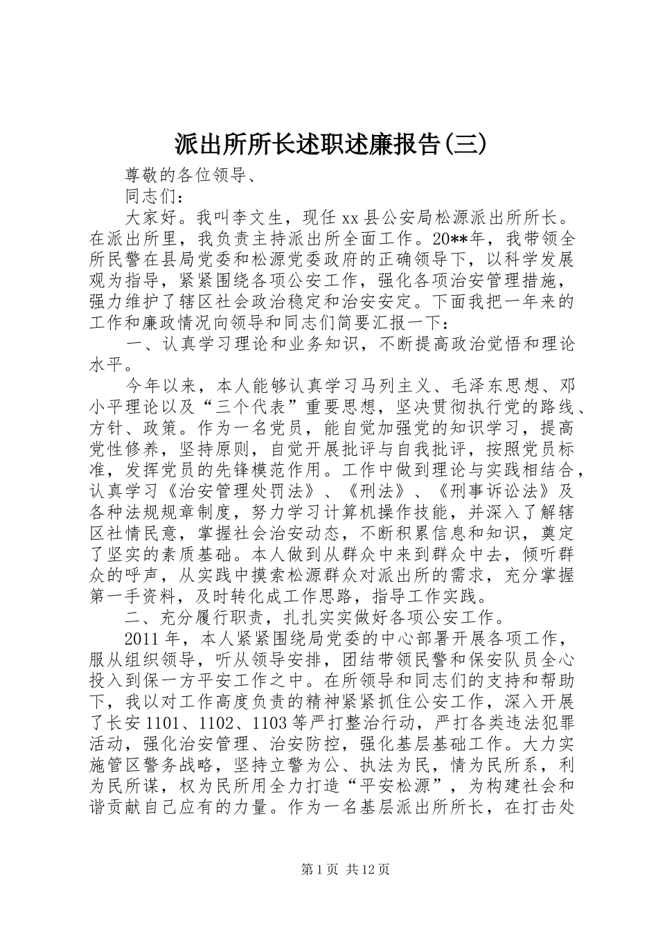派出所所长述职述廉报告(三)_第1页