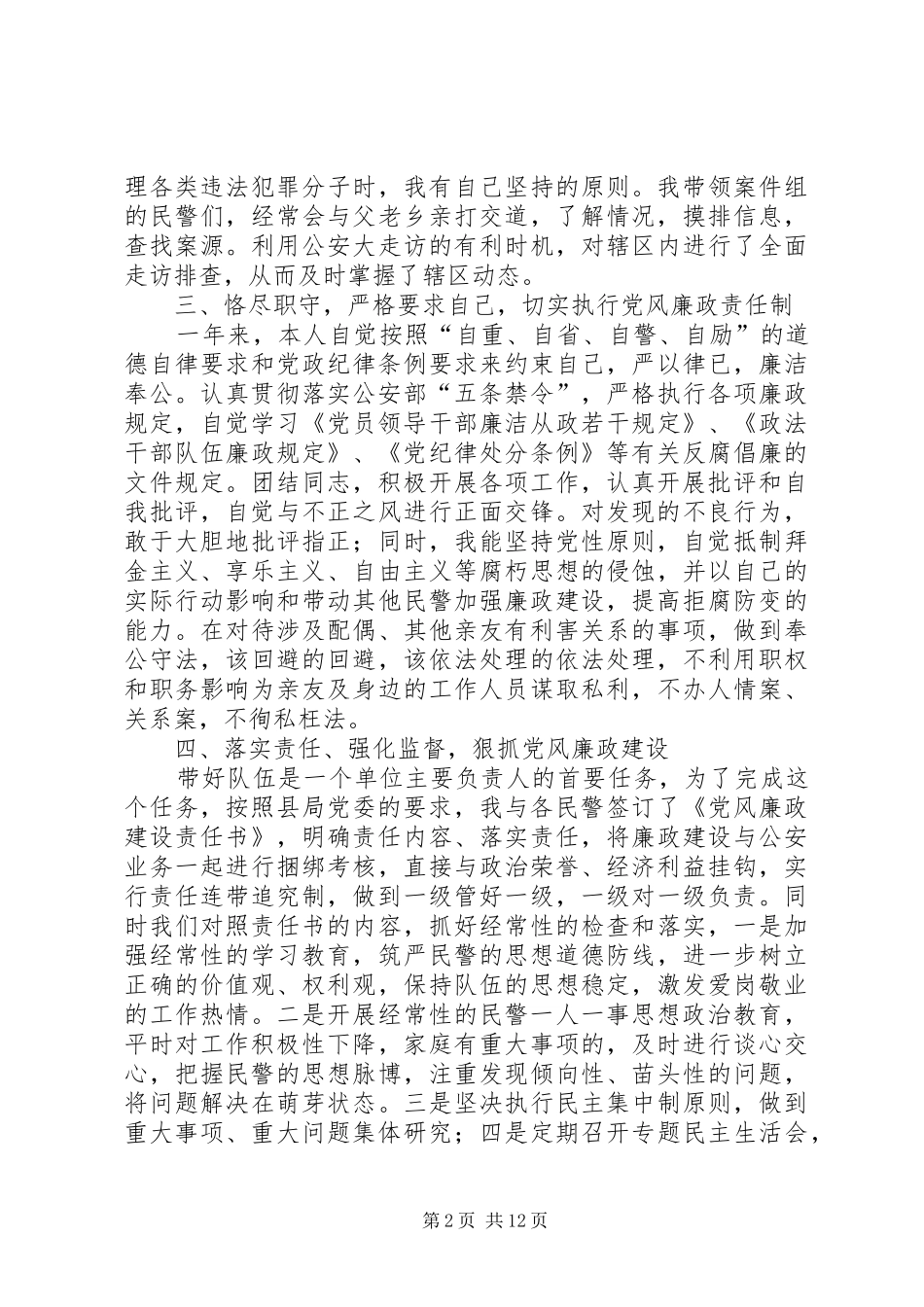 派出所所长述职述廉报告(三)_第2页