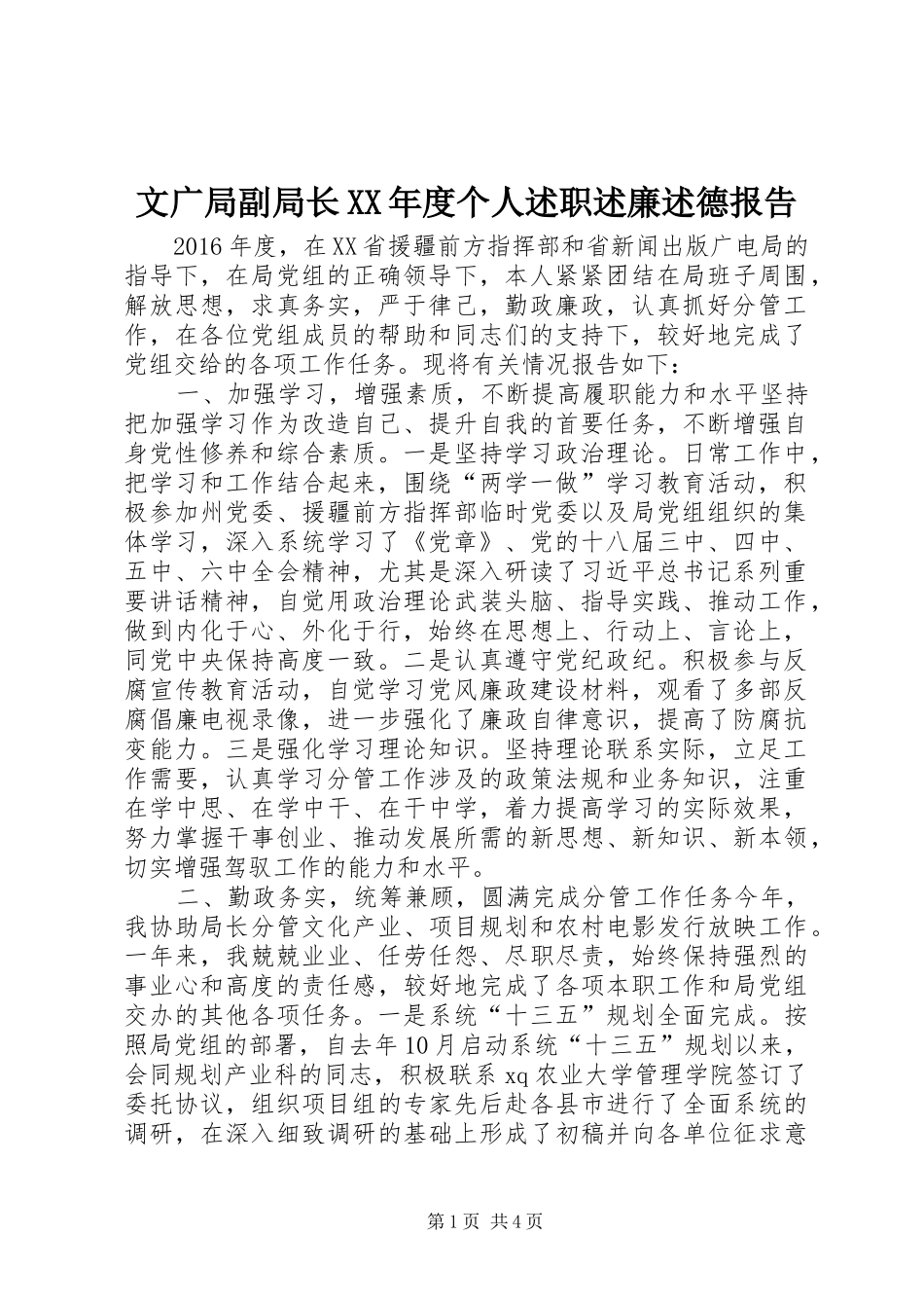 文广局副局长XX年度个人述职述廉述德报告_第1页