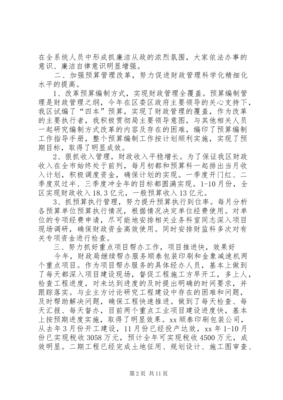 财政局副局长述职述廉报告范文三篇_第2页