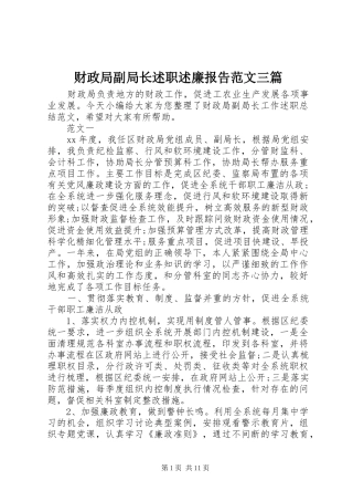财政局副局长述职述廉报告范文三篇