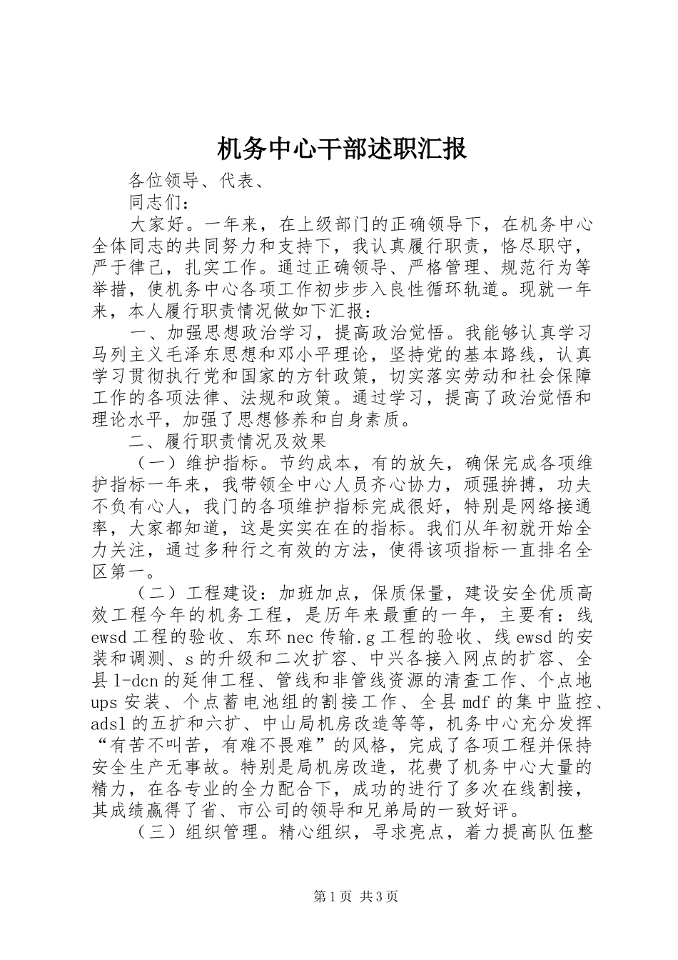 机务中心干部述职汇报_第1页