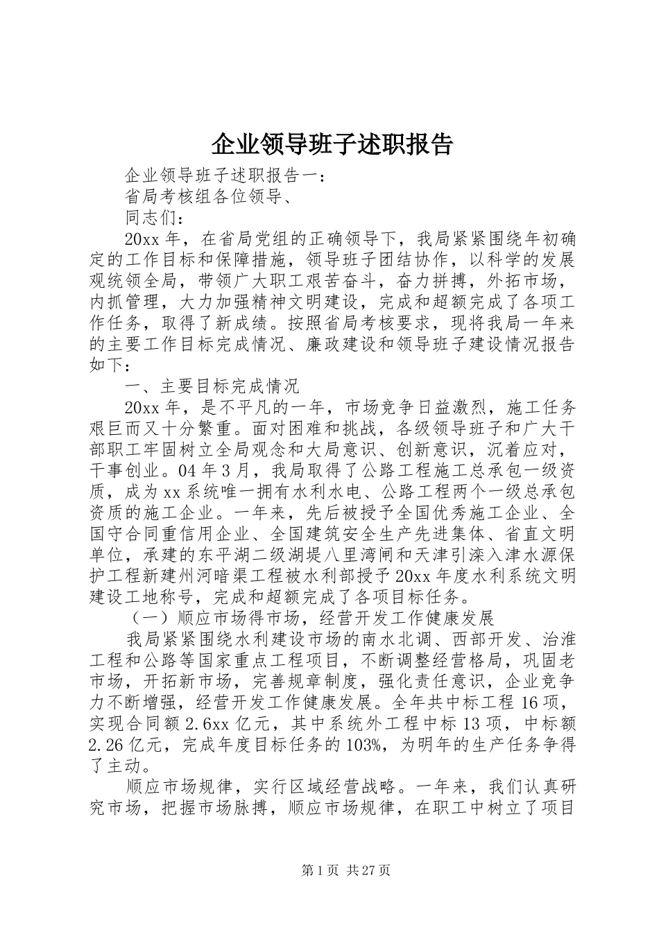 企业领导班子述职报告 (13)_第1页