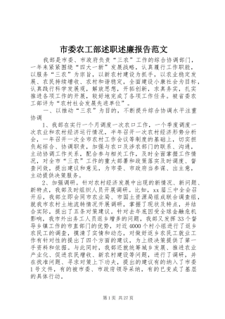 市委农工部述职述廉报告范文