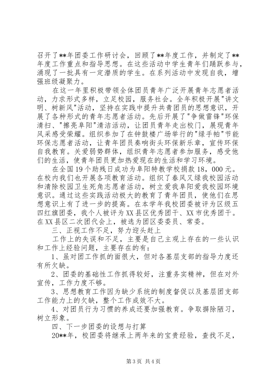 大学团委书记述职报告_第3页