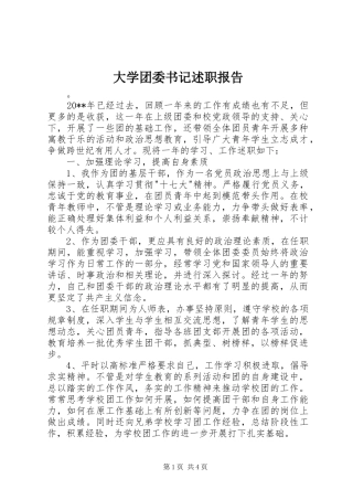 大学团委书记述职报告