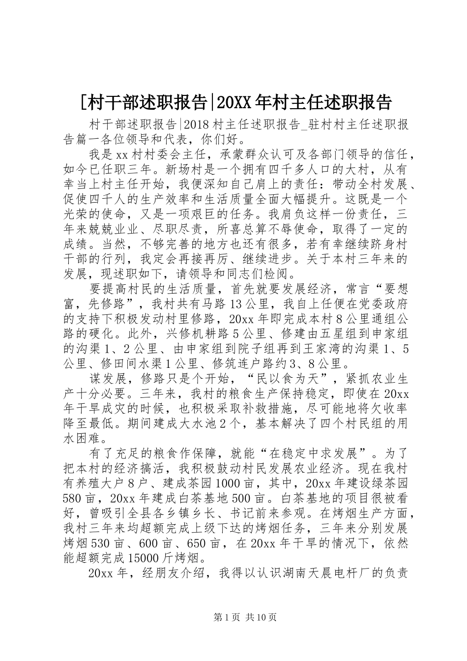 [村干部述职报告-20XX年村主任述职报告_第1页