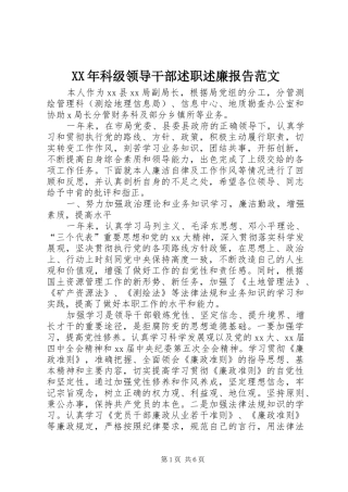 XX年科级领导干部述职述廉报告范文