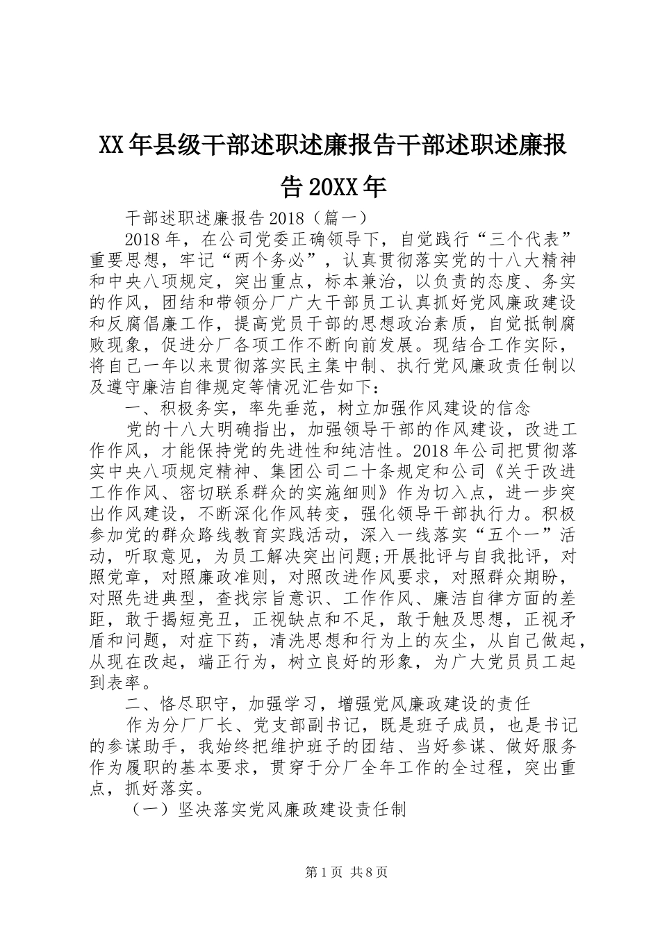 XX年县级干部述职述廉报告干部述职述廉报告20XX年_第1页