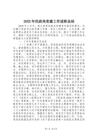 20XX年民政局党建工作述职总结
