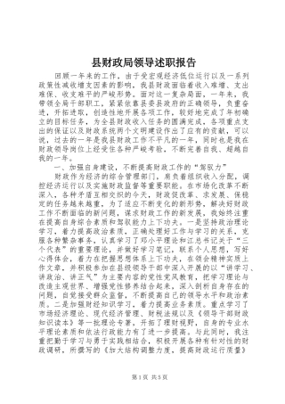 县财政局领导述职报告