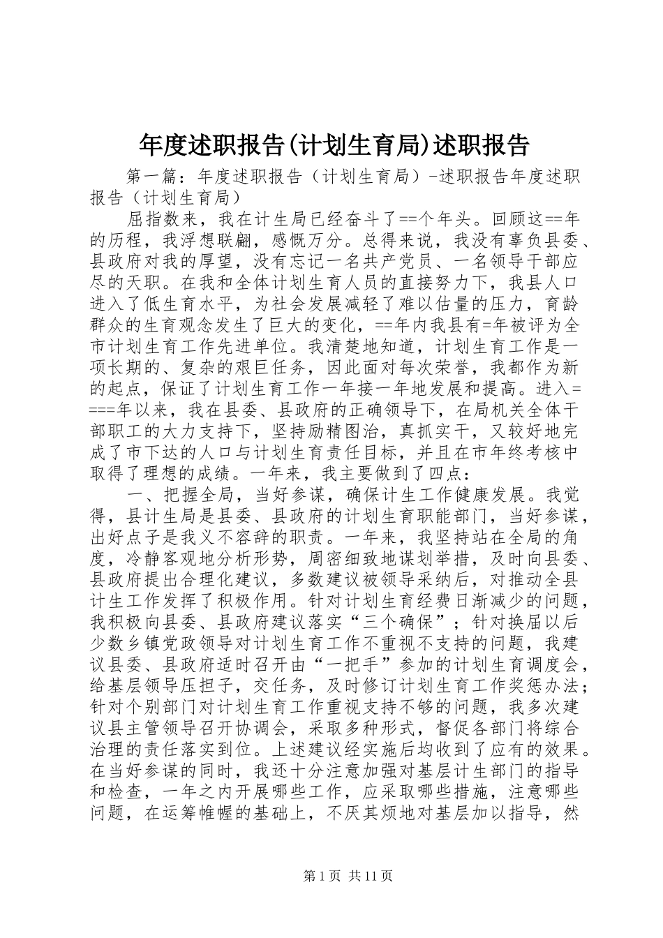 年度述职报告(计划生育局)述职报告_第1页
