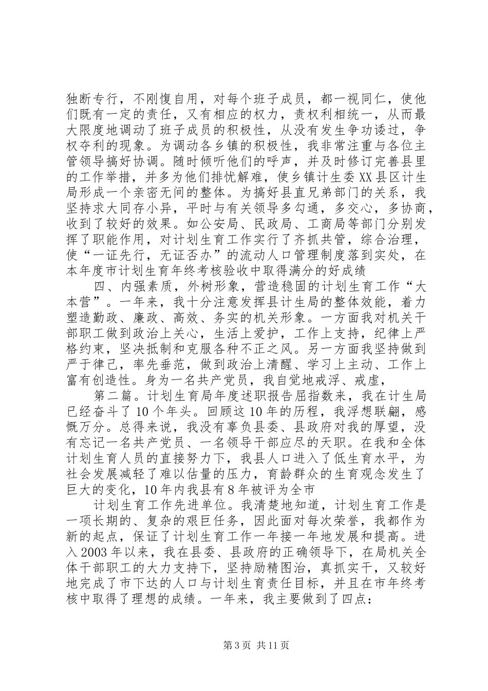 年度述职报告(计划生育局)述职报告_第3页