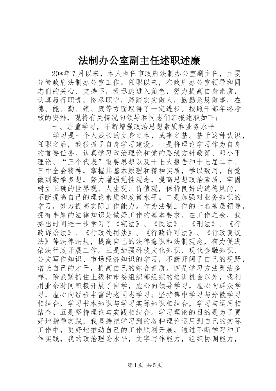法制办公室副主任述职述廉_第1页
