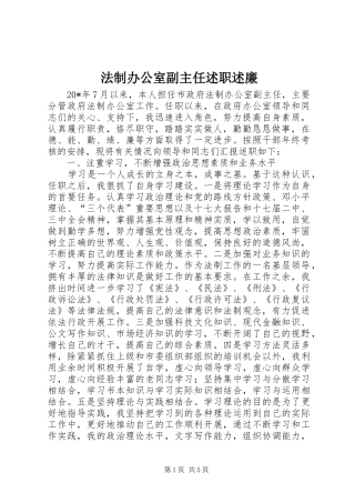 法制办公室副主任述职述廉