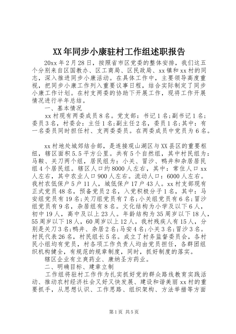 XX年同步小康驻村工作组述职报告_第1页