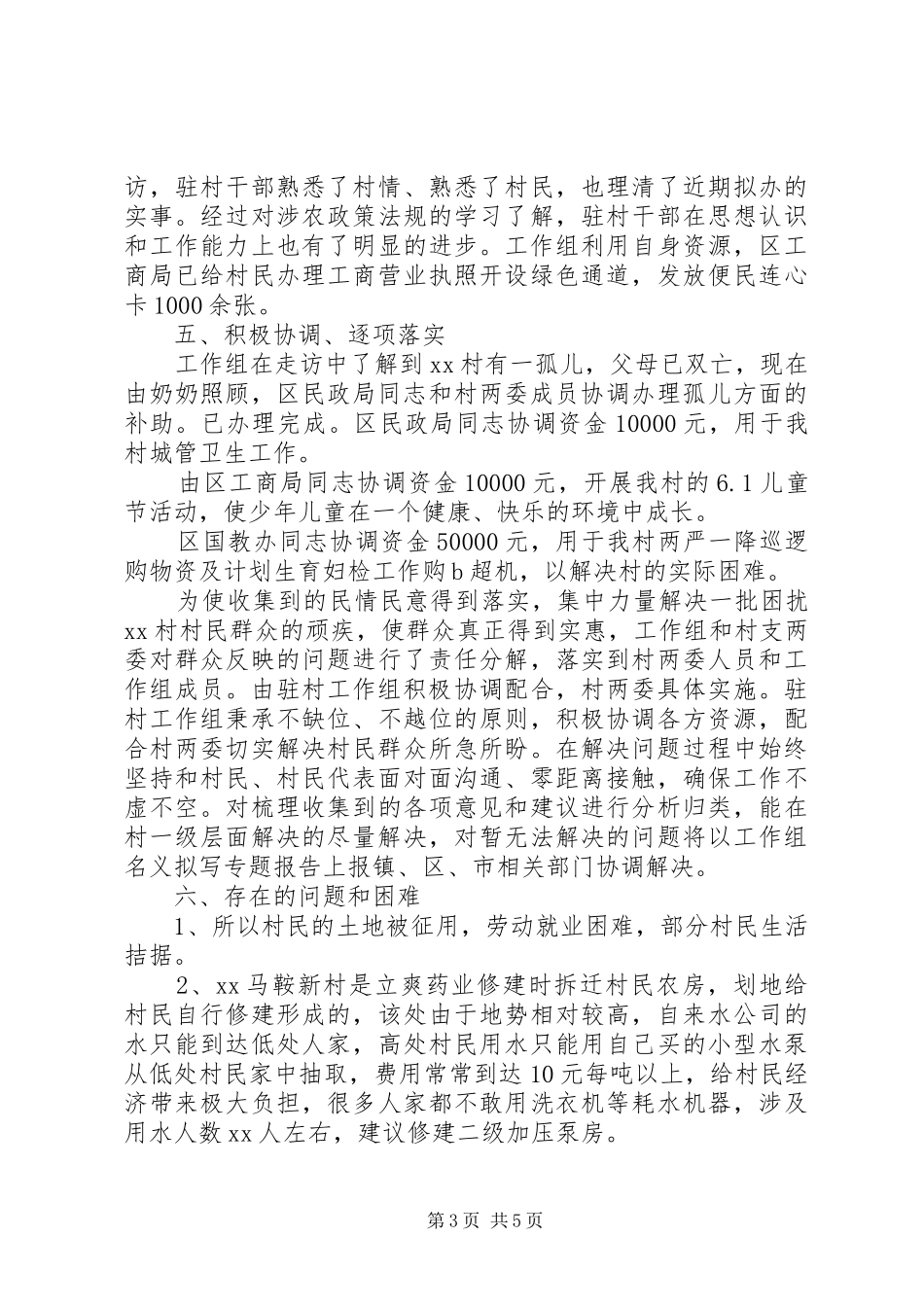 XX年同步小康驻村工作组述职报告_第3页