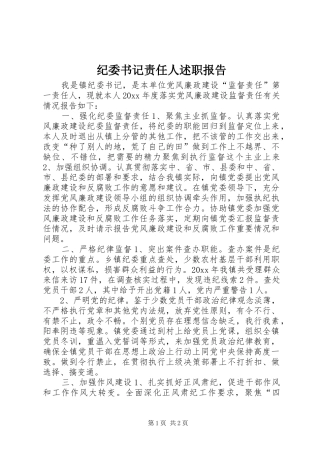 纪委书记责任人述职报告