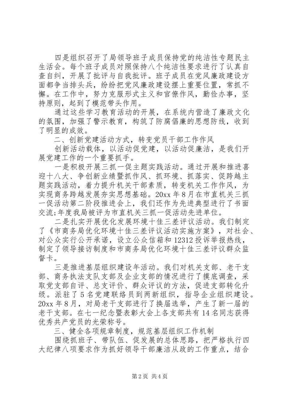 20XX年商务局党建工作述职报告_第2页