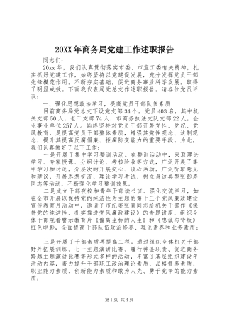 20XX年商务局党建工作述职报告