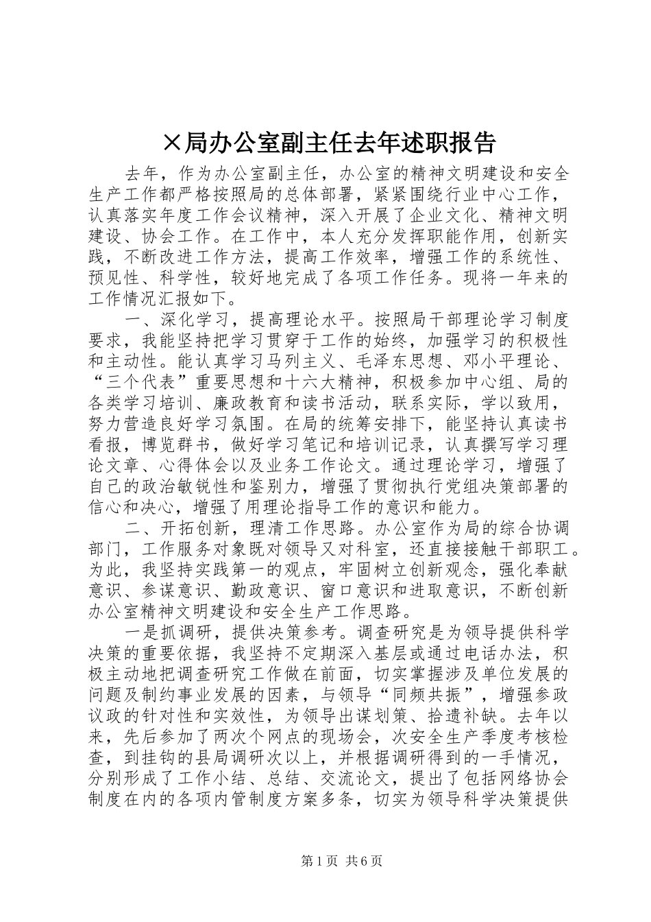 ×局办公室副主任去年述职报告_第1页