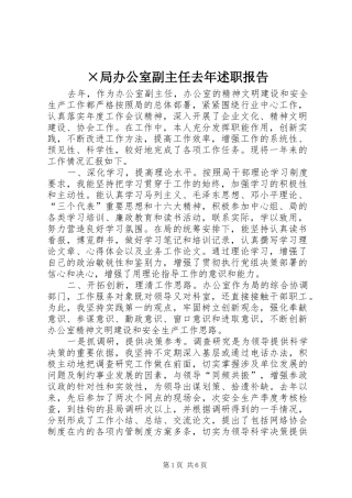 ×局办公室副主任去年述职报告