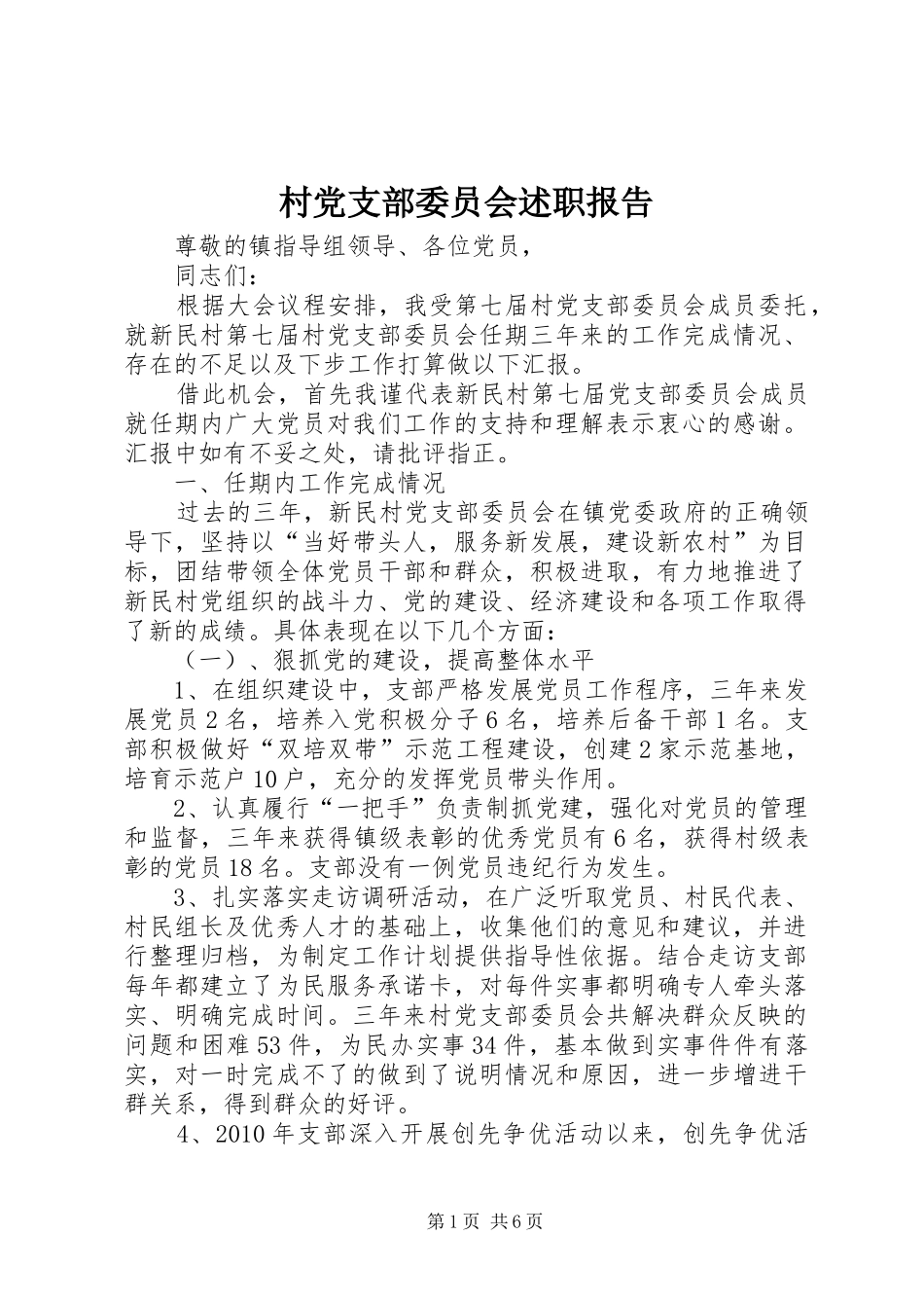 村党支部委员会述职报告_第1页