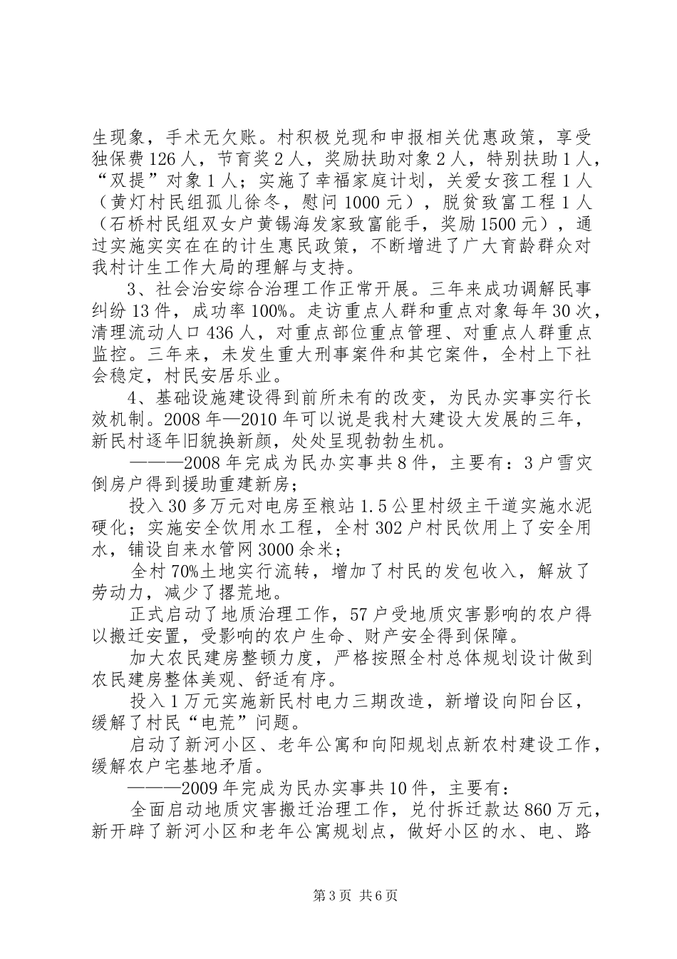 村党支部委员会述职报告_第3页