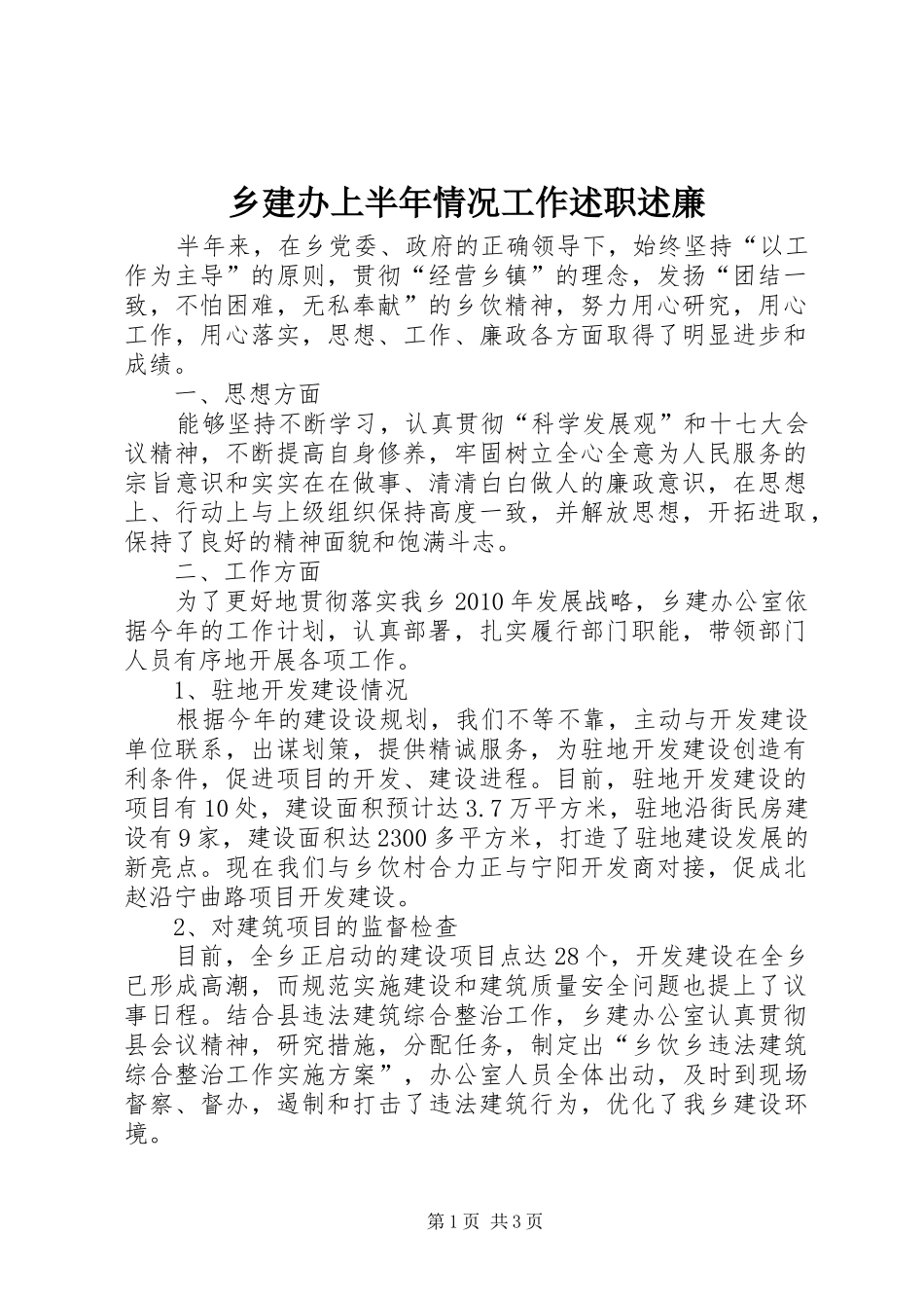 乡建办上半年情况工作述职述廉_第1页