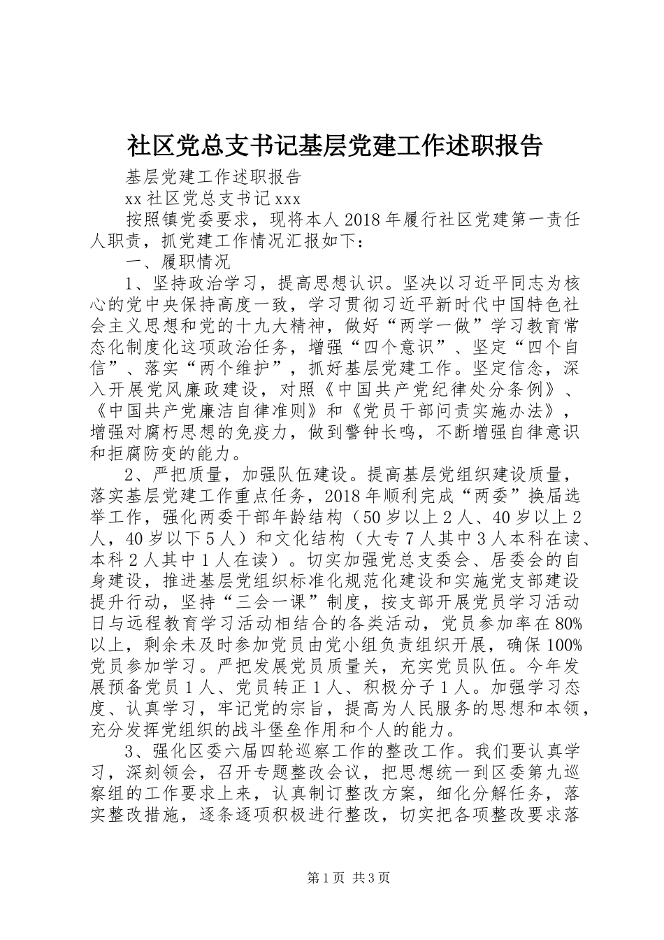 社区党总支书记基层党建工作述职报告_第1页