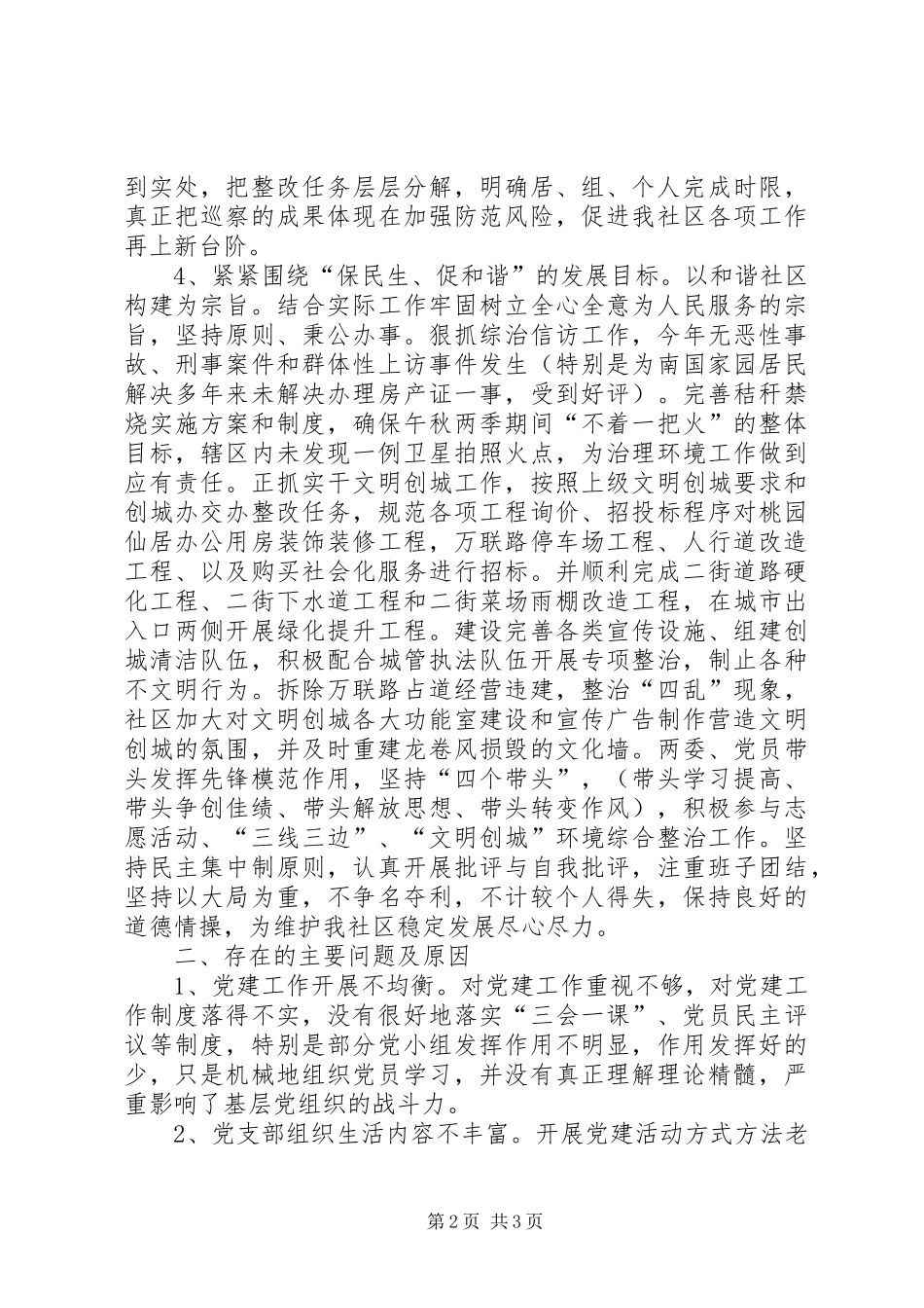 社区党总支书记基层党建工作述职报告_第2页