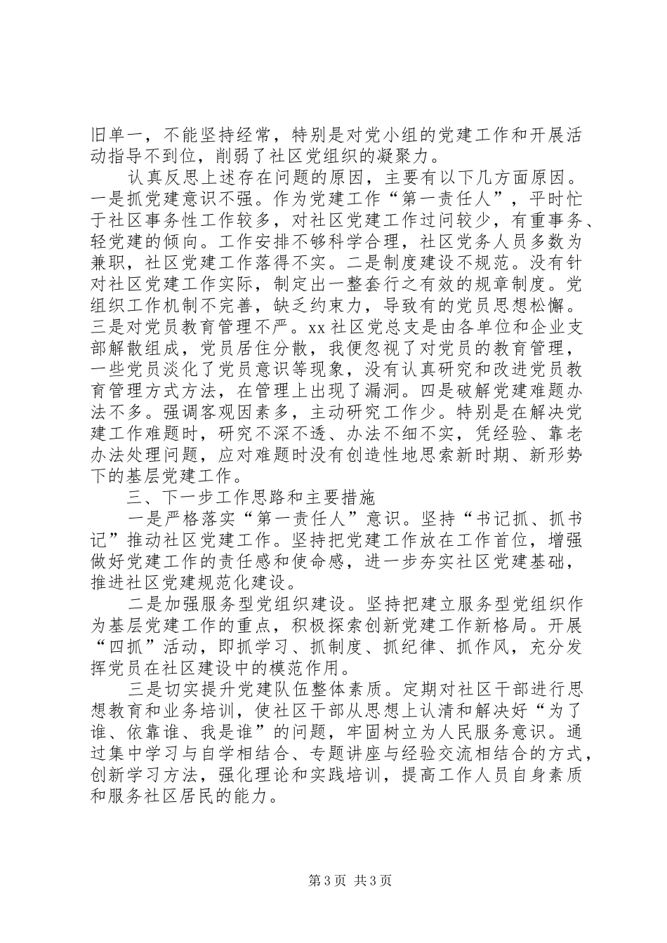 社区党总支书记基层党建工作述职报告_第3页